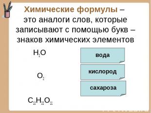 Химические формулы – это аналоги слов, которые записывают с помощью букв – знако