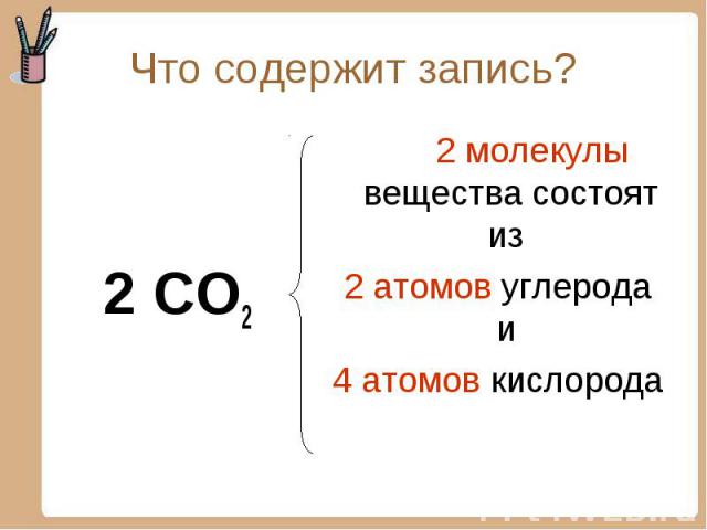 Что содержит запись? 2 CO2