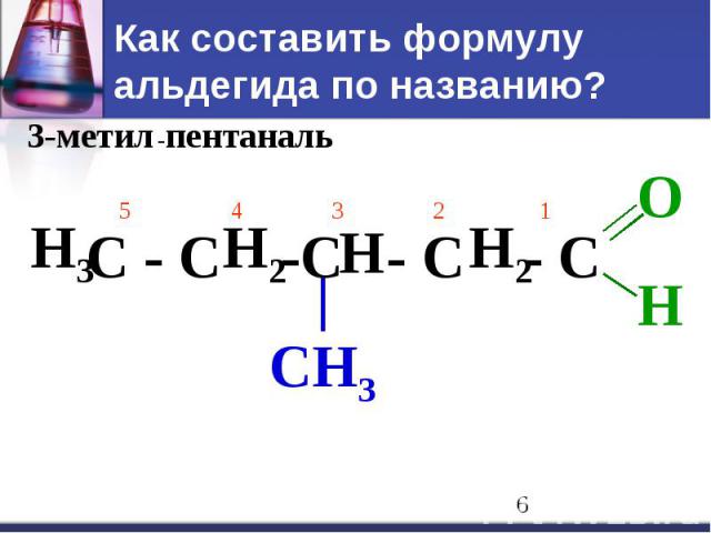 Как составить формулу альдегида по названию?