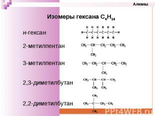 Изомерия гексен 1. Структурные изомеры гексана 1. Изомеры гексена 1 структурные формулы. Структурная формула изомера гексана-1. Гексан структурная формула.