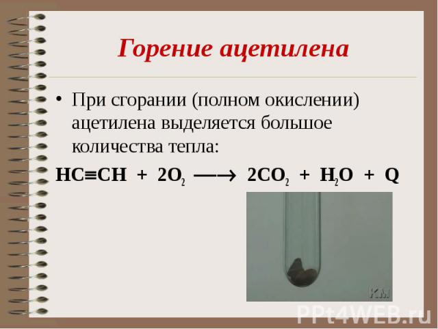 При сгорании (полном окислении) ацетилена выделяется большое количества тепла: При сгорании (полном окислении) ацетилена выделяется большое количества тепла: HC CH + 2О2 2СО2 + Н2О + Q