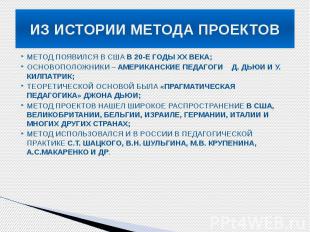 ИЗ ИСТОРИИ МЕТОДА ПРОЕКТОВ МЕТОД ПОЯВИЛСЯ В США В 20-Е ГОДЫ ХХ ВЕКА; ОСНОВОПОЛОЖ