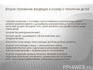 Второе положение входящее в основу о типологии детей учитывая положение о состоя