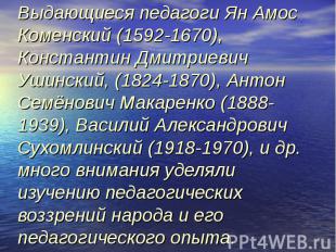 Выдающиеся педагоги Ян Амос Коменский (1592-1670), Константин Дмитриевич Ушински