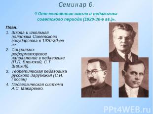 План. План. 1. Школа и школьная политика Советского государства в 1920-30-ее гг.