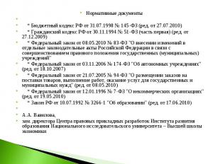 Нормативные документы Нормативные документы &nbsp; * Бюджетный кодекс РФ от 31.0
