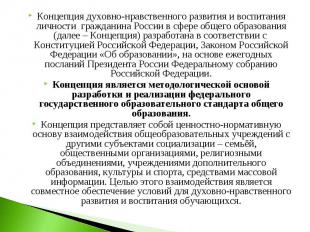 Концепция духовно&shy;нравственного развития и воспитания личности&nbsp; граждан