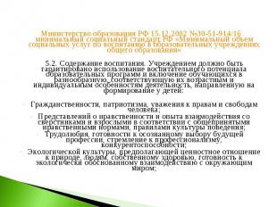 Министерство образования РФ 15.12.2002 №30-51-914/16 минимальный социальный стан