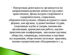 Внеурочная деятельность организуется по направлениям развития личности (духовно-