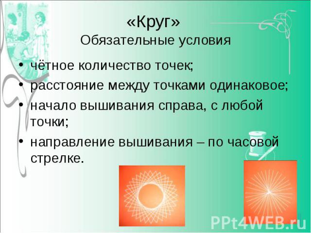 чётное количество точек; чётное количество точек; расстояние между точками одинаковое; начало вышивания справа, с любой точки; направление вышивания – по часовой стрелке.