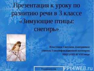 Презентация к уроку по развитию речи в 3 классе «Зимующие птицы: снегирь» Ильгуз