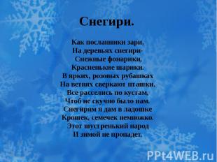 Снегири. Как посланники зари, На деревьях снегири- Снежные фонарики, Красненькие