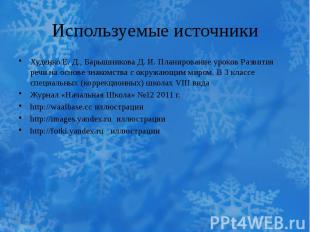 Используемые источники Худенко Е. Д., Барышникова Д. И. Планирование уроков Разв