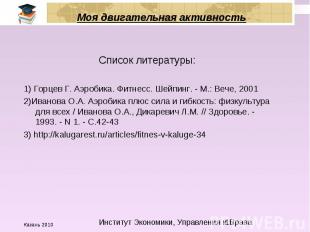 Моя двигательная активность Список литературы: 1) Горцев Г. Аэробика. Фитнесс. Ш