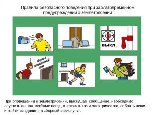 Правила безопасного поведения при заблаговременном предупреждении о землетрясени