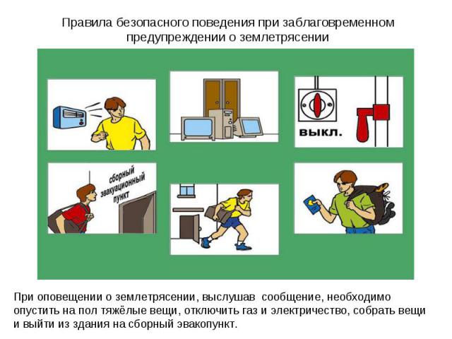 Правила безопасного поведения при заблаговременном предупреждении о землетрясении