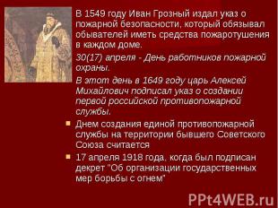 В 1549 году Иван Грозный издал указ о пожарной безопасности, который обязывал об