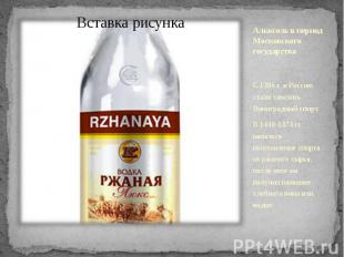 Алкоголь в период Московского государства С 1386 г. в Россию стали завозить Вино