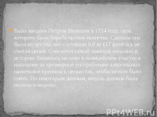 Была введена Петром Великим в 1714 году, цель которого была борьба против пьянст