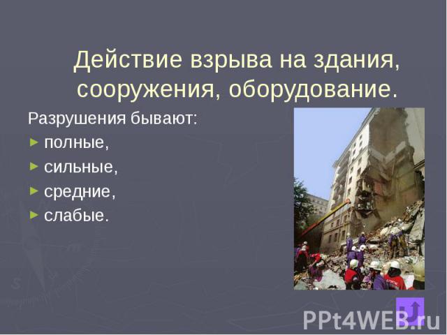 Действие взрыва на здания, сооружения, оборудование. Разрушения бывают: полные, сильные, средние, слабые.