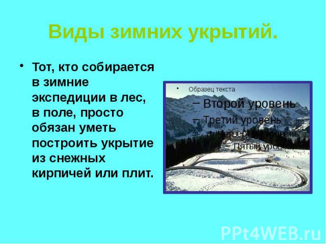 Виды зимних укрытий. Тот, кто собирается в зимние экспедиции в лес, в поле, просто обязан уметь построить укрытие из снежных кирпичей или плит.