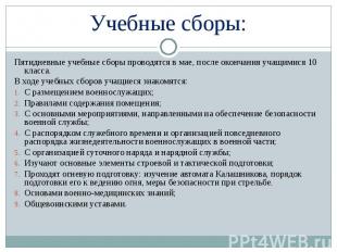 Пятидневные учебные сборы проводятся в мае, после окончания учащимися 10 класса.