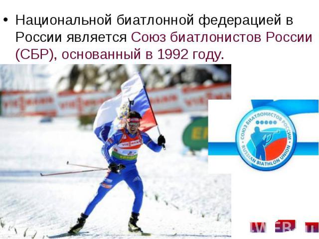 Национальной биатлонной федерацией в России является Союз биатлонистов России (СБР), основанный в 1992 году. Национальной биатлонной федерацией в России является Союз биатлонистов России (СБР), основанный в 1992 году.