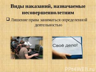 Лишение права заниматься определенной деятельностью Лишение права заниматься опр