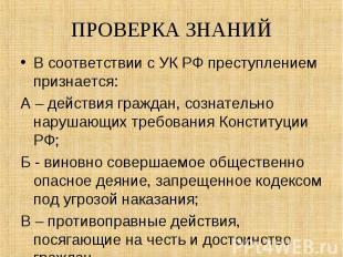 В соответствии с УК РФ преступлением признается: В соответствии с УК РФ преступл