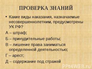 Какие виды наказания, назначаемые несовершеннолетним, предусмотрены УК РФ? Какие