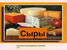 Ассортимент и характеристика сыров