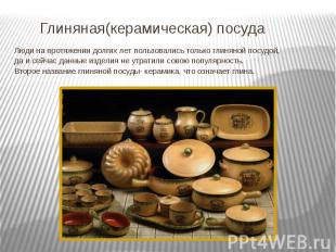 Глиняная(керамическая) посуда Люди на протяжении долгих лет пользовались только