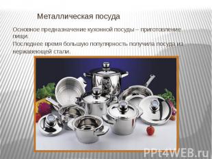 Металлическая посуда Основное предназначение кухонной посуды – приготовление пищ