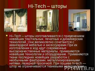 Hi-Tech – шторы Hi–Tech – шторы изготавливаются с применением новейших текстильн