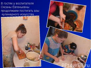 В гостях у воспитателя Оксаны Евгеньевны продолжаем постигать азы кулинарного ис