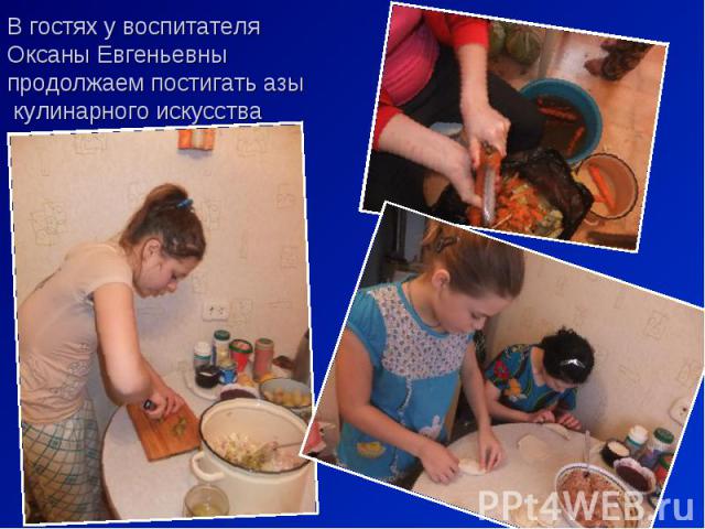 В гостях у воспитателя Оксаны Евгеньевны продолжаем постигать азы кулинарного искусства