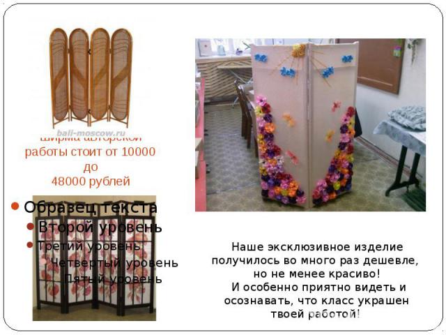 Ширма авторской работы стоит от 10000 до 48000 рублей
