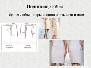 Полотнище юбки Деталь юбки, покрывающая часть таза и ноги.