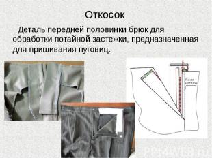 Откосок Деталь передней половинки брюк для обработки потайной застежки, предназн