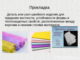 Прокладка Деталь или узел швейного изделия для придания жесткости, устойчивости