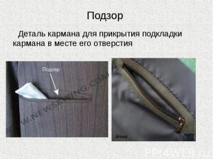 Подзор Деталь кармана для прикрытия подкладки кармана в месте его отверстия