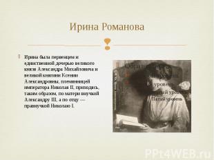 Ирина Романова Ирина была первенцем и единственной дочерью великого князя Алекса