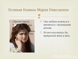 Великая Княжна Мария Николаевна Она любила возиться и нянчиться с маленькими дет