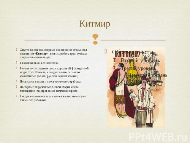 Китмир Спустя месяц она открыла собственное ателье под названием «Китмир», взяв на работу трех русских девушек-вышивальщиц. Вышивки были великолепны. Возникло сотрудничество с королевой французской моды Коко Шанель, которую заинтересовали изысканные…