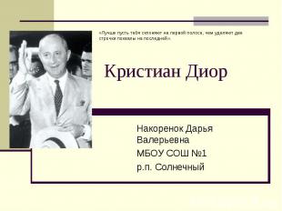 Кристиан Диор Накоренок Дарья Валерьевна МБОУ СОШ №1 р.п. Солнечный