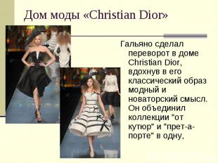 Дом моды «Christian Dior» Гальяно сделал переворот в доме Christian Dior, вдохну
