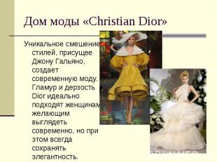 Дом моды «Christian Dior» Уникальное смешение стилей, присущее Джону Гальяно, со