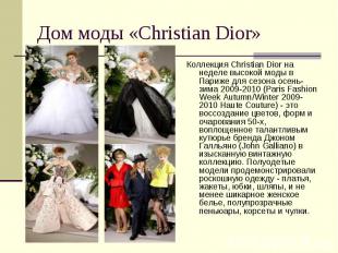 Дом моды «Christian Dior» Коллекция Christian Dior на неделе высокой моды в Пари