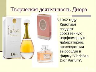 Творческая деятельность Диора В 1942 году Кристиан создает собственную парфюмерн