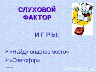 И Г Р Ы: «Найди опасное место» «Светофор»